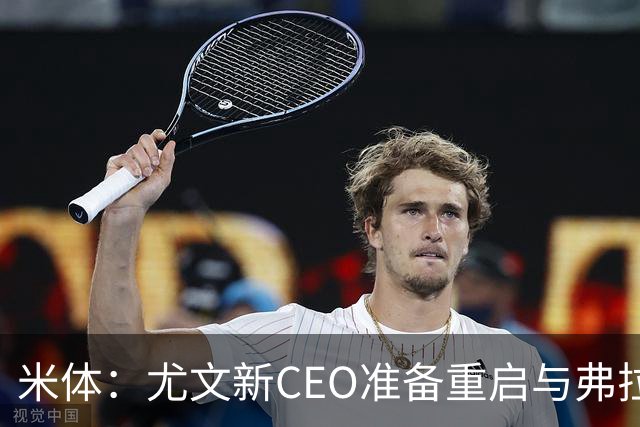 米体：尤文新CEO准备重启与弗拉霍维奇的谈判，续约可能迎来转机