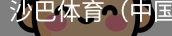 沙巴体育，沙巴体育官网，沙巴体育入口